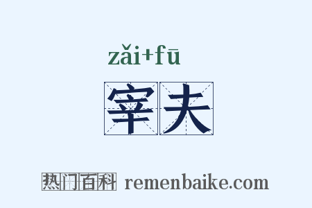 宰夫是什么意思的图片